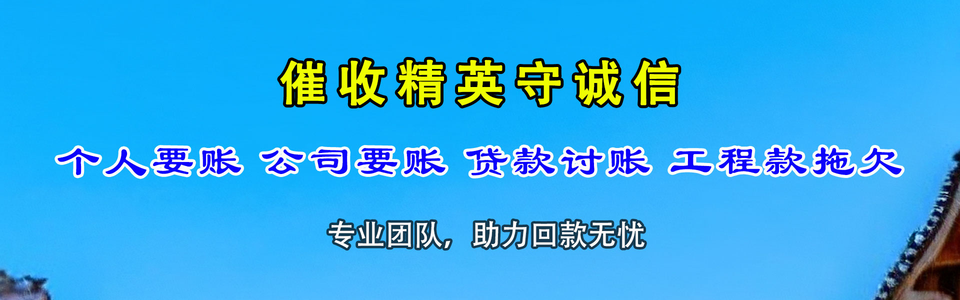 铁岭要债公司