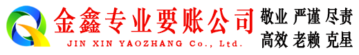 铁岭金鑫催收公司